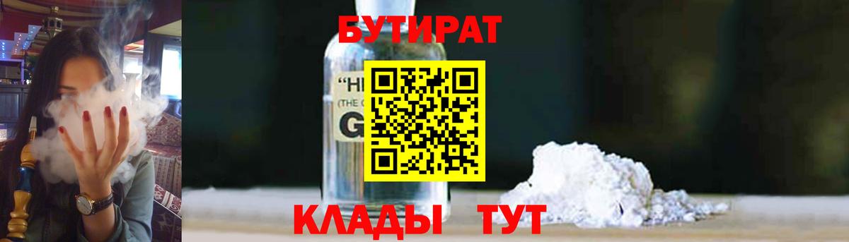 Кстово  БУТИРАТ бутандиол  Вход с VPN 