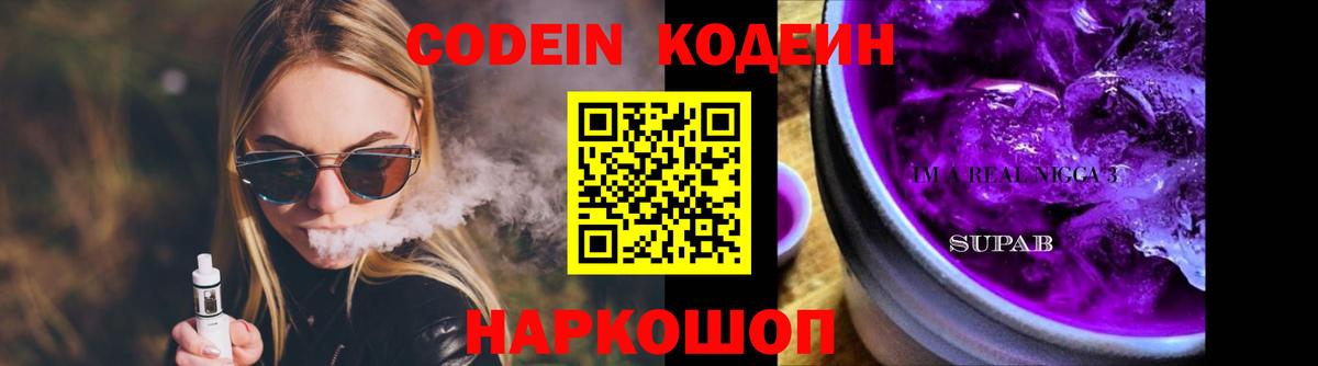 Кодеин Purple Drank  Вход с VPN  Кстово  Codein Purple Drank 