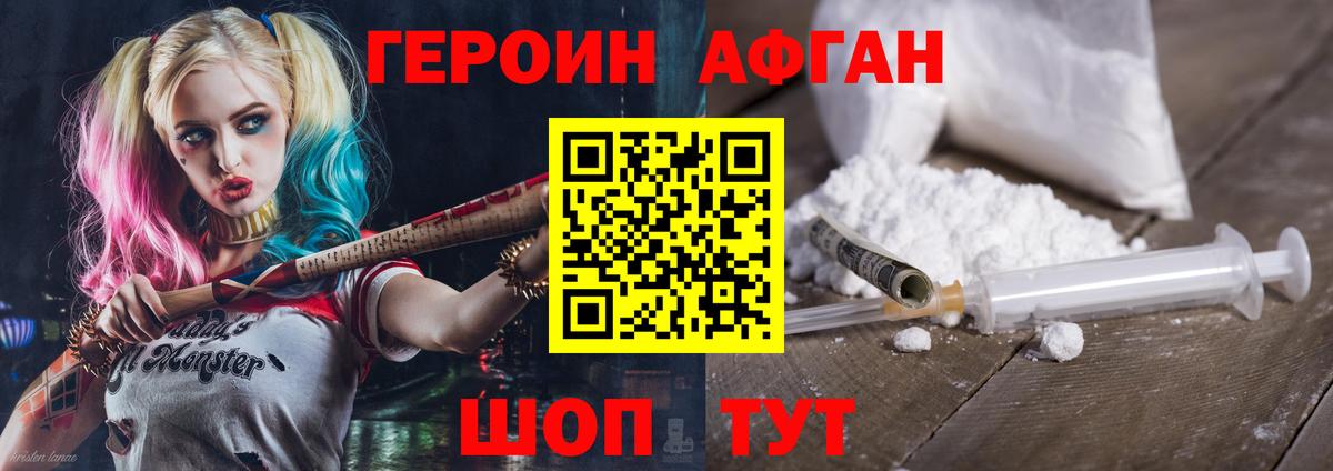 ГЕРОИН Афган Кстово